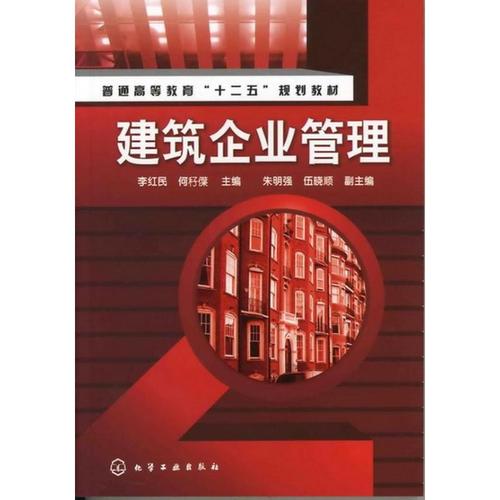 《建筑企业管理》李红民著 一本面向建筑行业管理者的实用指南