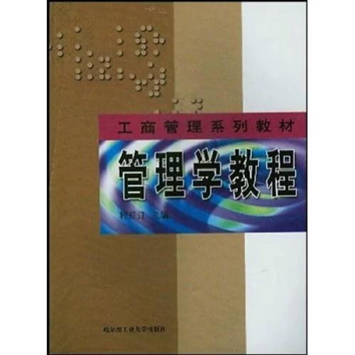 《管理学教程》评介 程延江主编的工商管理系列教材解析